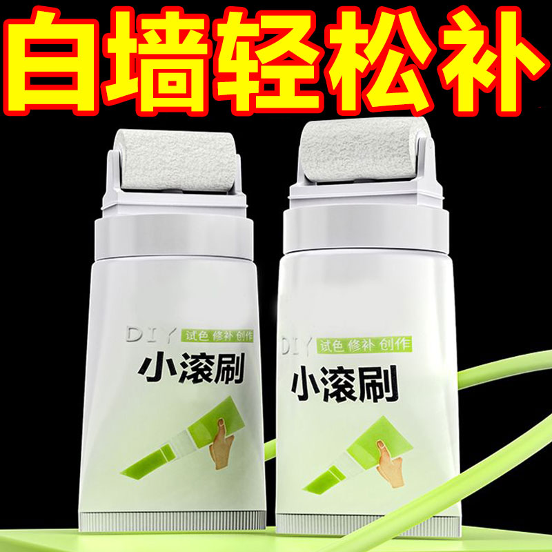 墙壁修复白墙面小滚刷补墙膏涂料室内白色乳胶漆修补去污神器遮丑