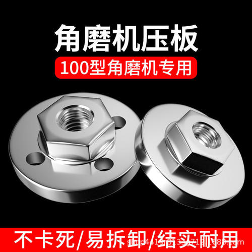 角磨机压板万用改装头切割机配件大全通用螺母螺丝磨光机压盖