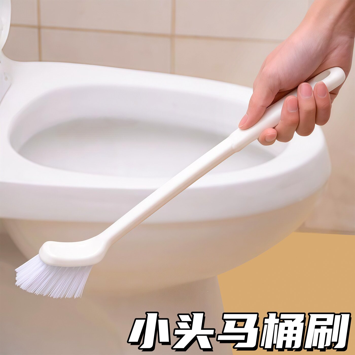 小头马桶刷卫生间无死角图片