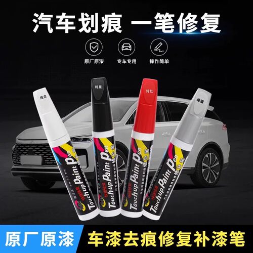 汽车补漆笔车载油划痕修