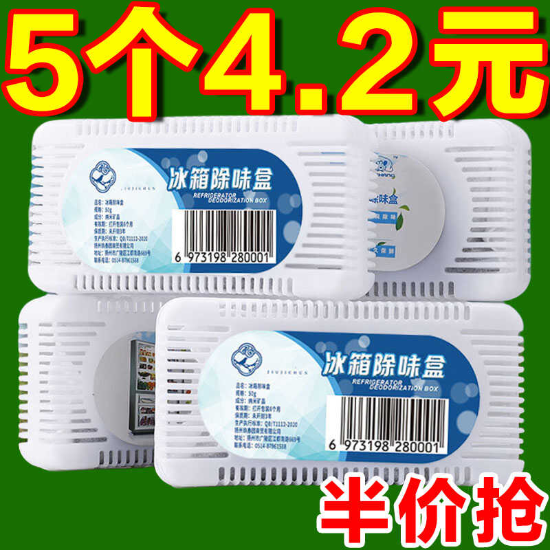 特价冰箱除味剂杀菌保险活性炭除异味家用除臭剂除味盒冷冻去味盒