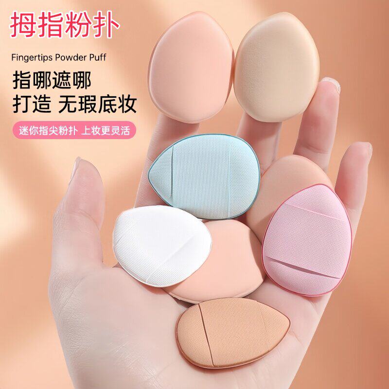 手指拇指小粉扑指腹粉扑尖头定妆小号指尖气垫mini遮瑕粉底液专用