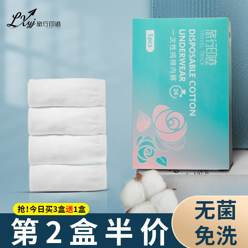 【即穿即拋】一次性內褲純棉無菌