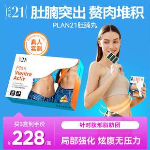 plan21肚腩丸腰腹胶囊加速代谢水桶腰神器体重管理顽固内脏脂肪