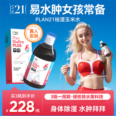 plan21祛湿玉米水水肿脾虚