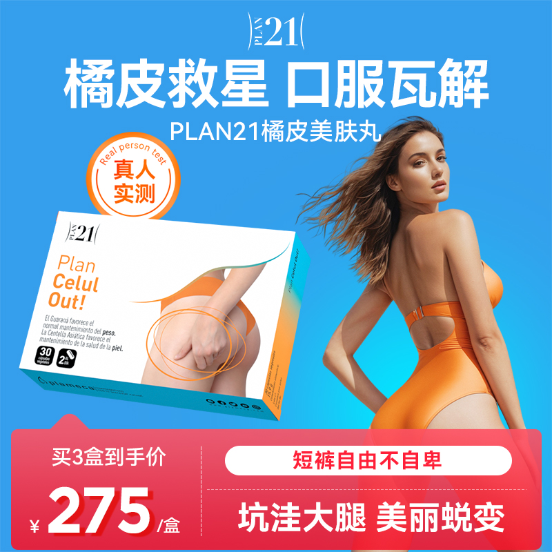 PLAN21橘皮美肤丸臀腿脂肪团