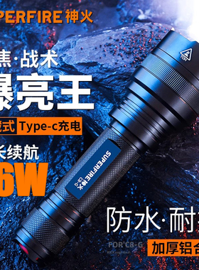 SUPFIRE神火C8强光手电筒充电超亮户外远射家用小便携聚光骑行灯