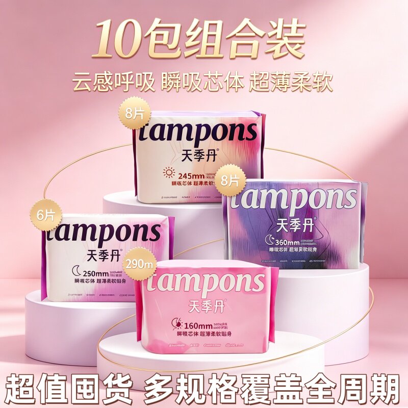 天季丹卫生巾棉柔日夜用10包少女姨妈巾超薄瞬吸透气不闷亲肤组合