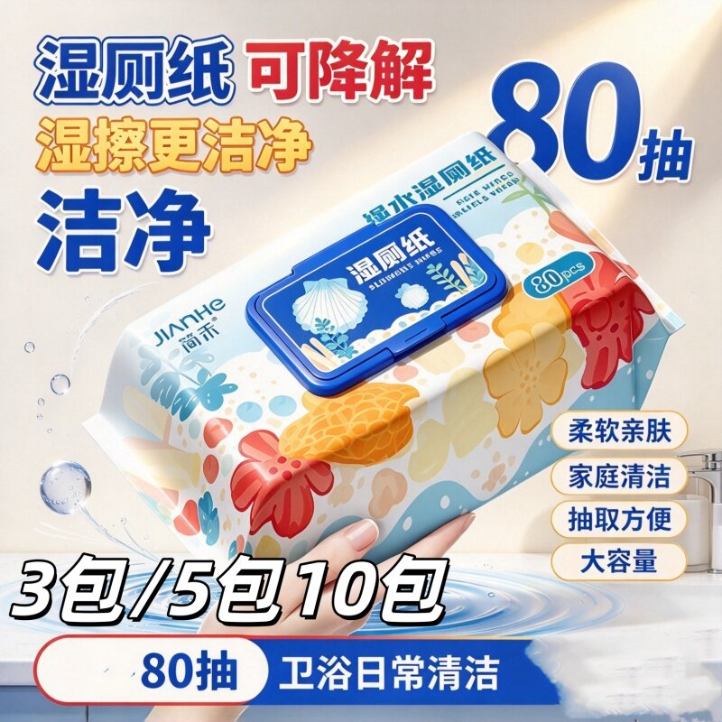 [湿擦更净可降解]简禾湿厕纸80抽纯水SPA舒爽家庭实惠装男女用款