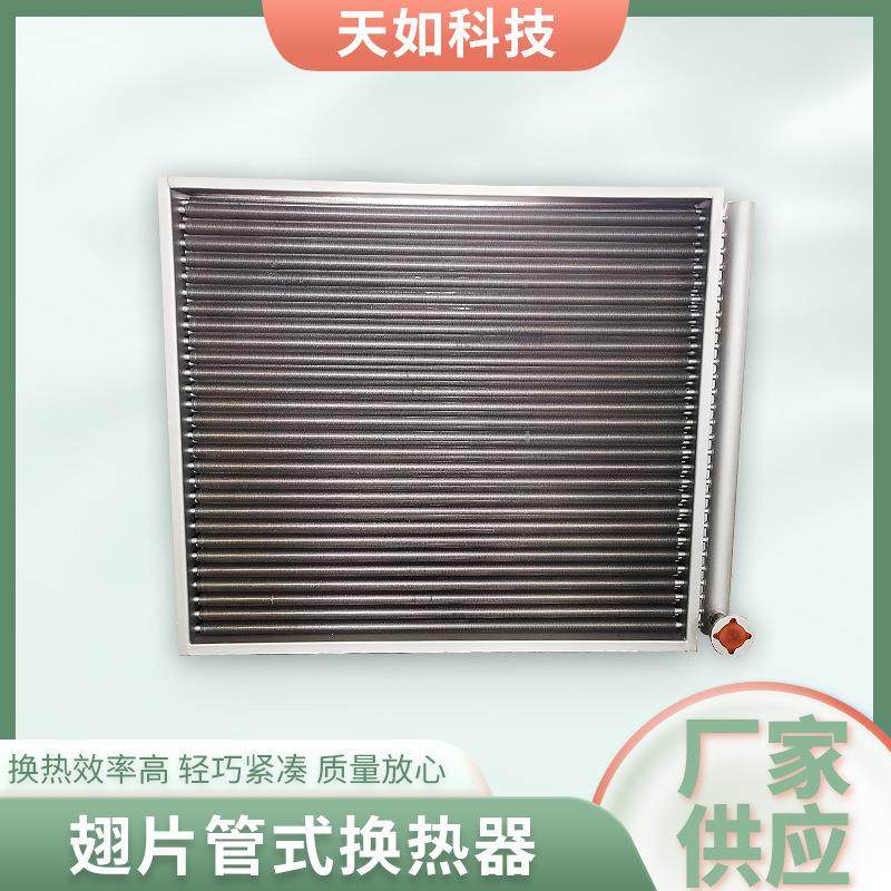 翅片管式换热器不锈钢散热器烘干房用空气热交换器工业蒸汽换热器