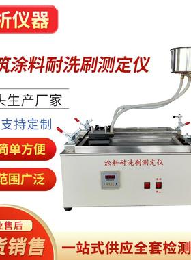 QFS建筑涂料耐洗刷测定仪涂料耐洗刷测定仪耐洗刷性试验仪