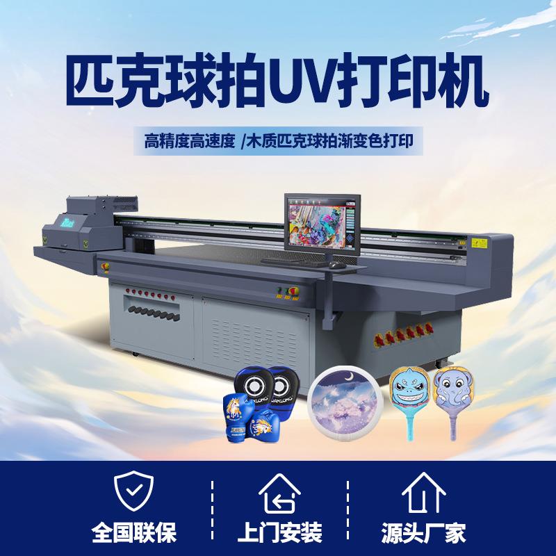 蜂窝板材玻璃纤维球拍打印机piceball运动匹克球球拍uv打印机