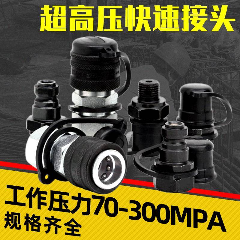 锥面超高压快速接头拉伸器用接头150Mpa公母结构液压接头生产厂家