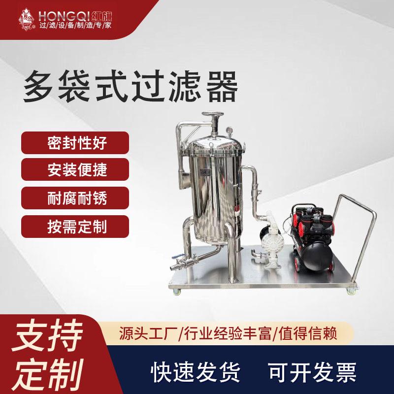 不锈钢材质多袋式过滤器可配拉车大流量药液制药化工饮料酒水过滤