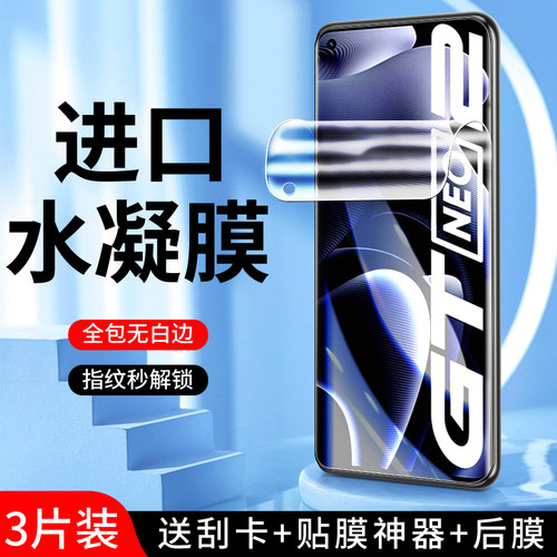 适用真我gtneo2水凝膜曲面贴合