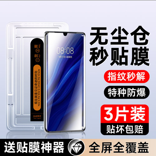 适用华为p30pro曲面秒贴膜