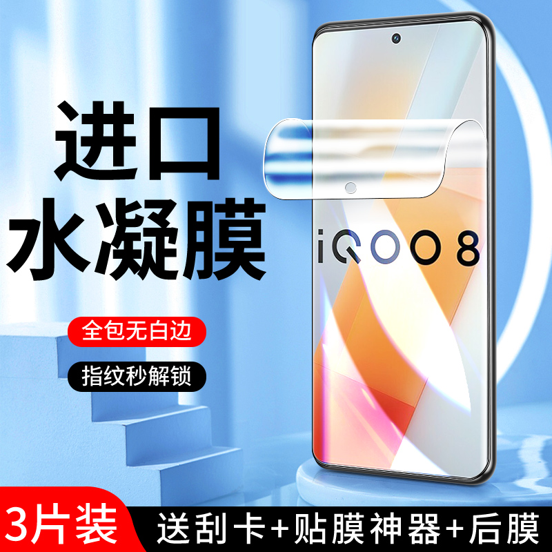 适用iqoo8水凝膜曲面贴合