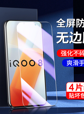 适用iqoo8钢化膜5G新款抗蓝光屏保vivo iq8手机贴膜无白边玻璃护眼iq008刚化膜高清全屏覆盖保护V2136A抗指纹