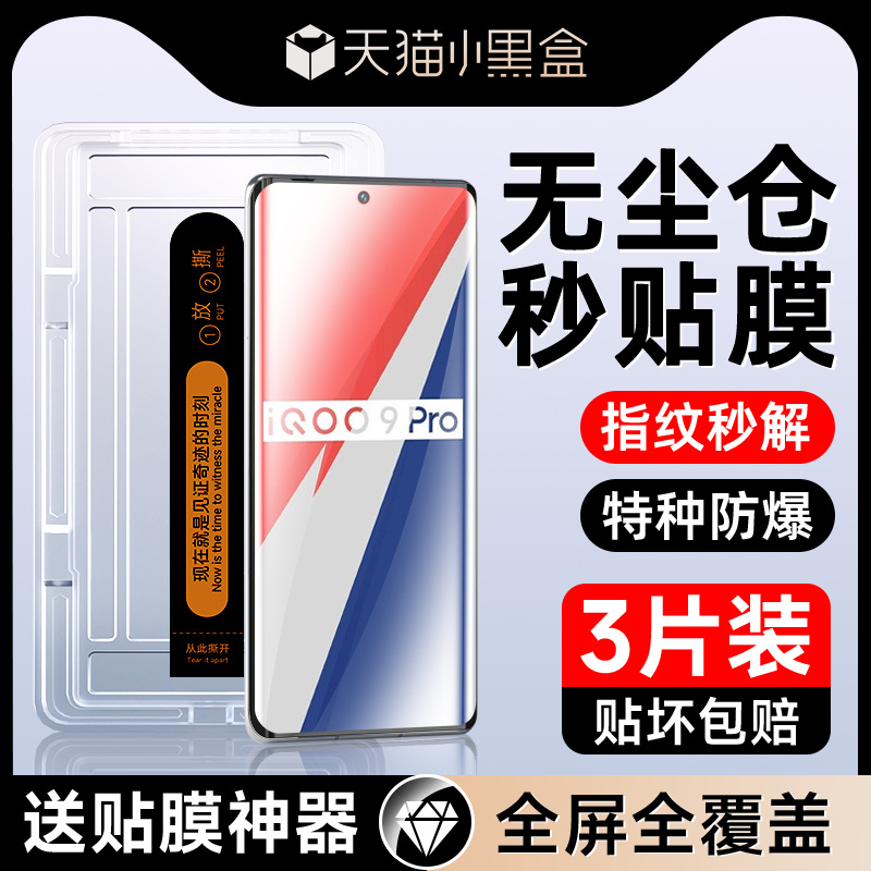 适用iqoo9pro曲面贴合