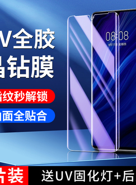 适用华为p30pro钢化膜曲面玻璃保护p30pro手机膜uv全胶抗摔屏保huawei防窥全覆盖全包VOG-AL10水凝膜高清贴膜