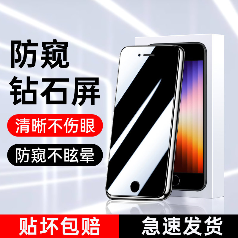 适用于苹果se3防窥钢化膜