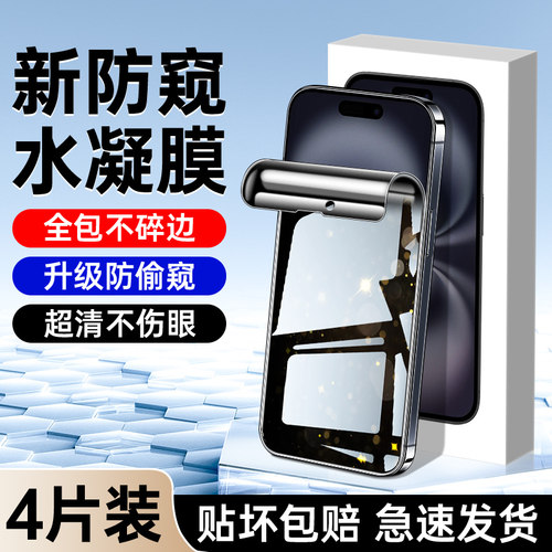 适用苹果16水凝防窥膜升级防窥
