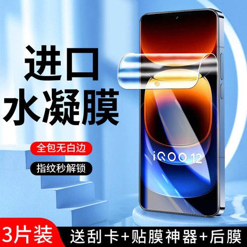 适用iqoo12水凝膜曲面贴合