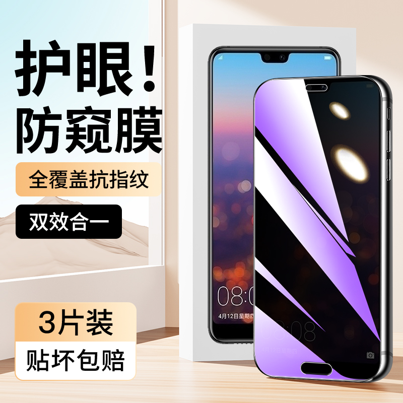 适用于华为P20蓝光防窥膜