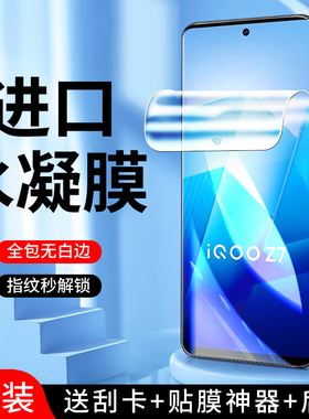 适用iqooz7水凝膜抗蓝光全屏覆盖软膜iq00z7i手机贴膜高清无白边防摔保护iq00z7x钢化膜全包边vivo屏保防指纹