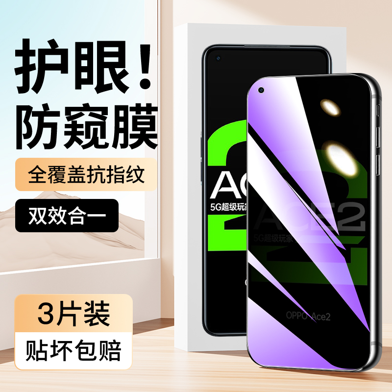 适用于oppoace2蓝光防窥膜