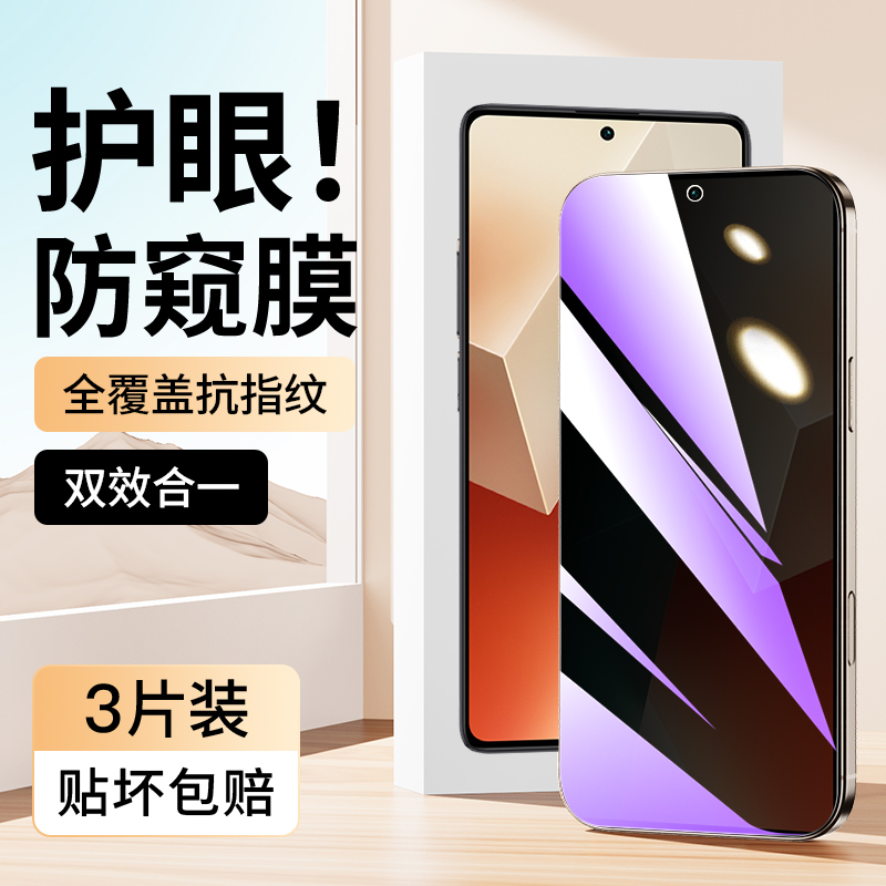 适用于红米Note13蓝光防窥膜