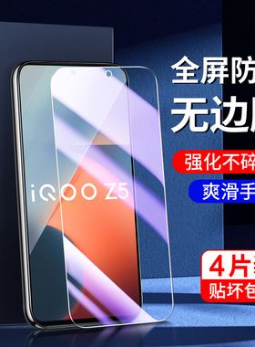 适用iqooz5钢化膜5G全屏覆盖新款抗蓝光vivoiqz5x手机膜高清防指纹玻璃护眼保护iq00z5x刚化膜防摔无白边屏保