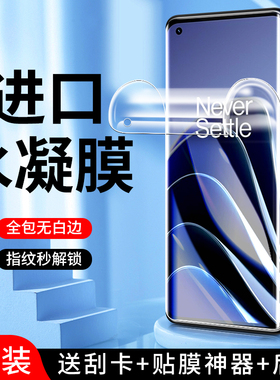 适用一加10pro水凝膜5G曲面高清防指纹保护oneplus10pro手机膜全屏覆盖抗蓝光LE2120钢化膜防摔防爆全包边por