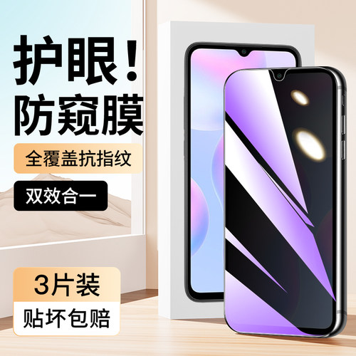 适用于红米9A蓝光防窥膜