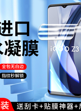 适用iqooz3水凝膜高清全屏覆盖防摔iq00z3手机贴膜5G全包边防指纹保护vivo钢化膜抗蓝光纳米V2073A无白边软膜