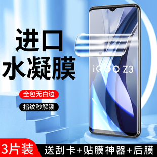 適用iqooz3水凝膜高清全屏覆蓋防摔iq00z3手機貼膜5G全包邊防指紋保護vivo鋼化膜抗藍光納米V2073A無白邊軟膜