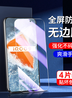 适用iqoo9钢化膜5G全屏覆盖防指纹屏保高清vivoiq9手机贴膜全包边防摔玻璃保护iq009新款无白边V2171A 抗蓝光