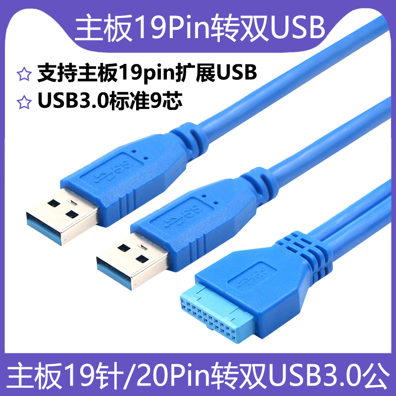 主板19针转双USB3.0公头转接线