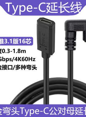 U型弯头Type-C延长线USB3.1公对母拓展坞加长转接线雷电3适用于任天堂switch手机电脑手机PD充电ns底座10Gbps