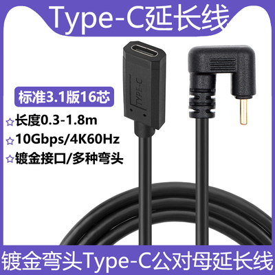 U型弯头TypeC延长线USB3.1公对母