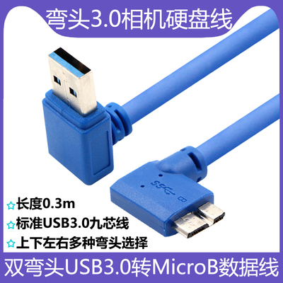 双弯头USB3.0转MicroB数据线