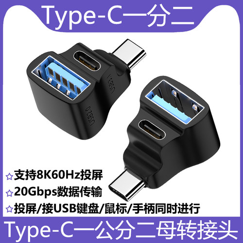 Type-C一分二转接头typec母USB母