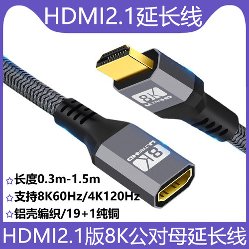 hdmi2.1公对母延长线8k60Hz高清