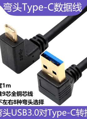 双弯头Type-C数据线镀金接口USB3.0转TPC90度上下左右弯头typc适用于华为小米oppo手机vivo荣耀安卓车载快充