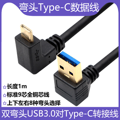 双弯头Type-C数据线上下左右弯头