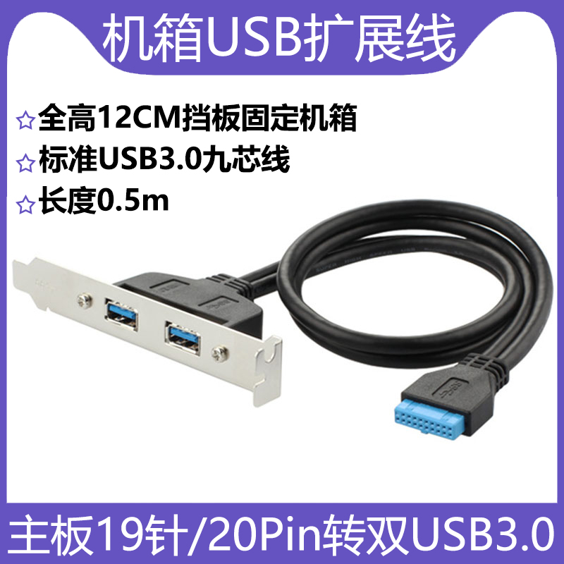 带挡板线主板19针转双口USB3.0线