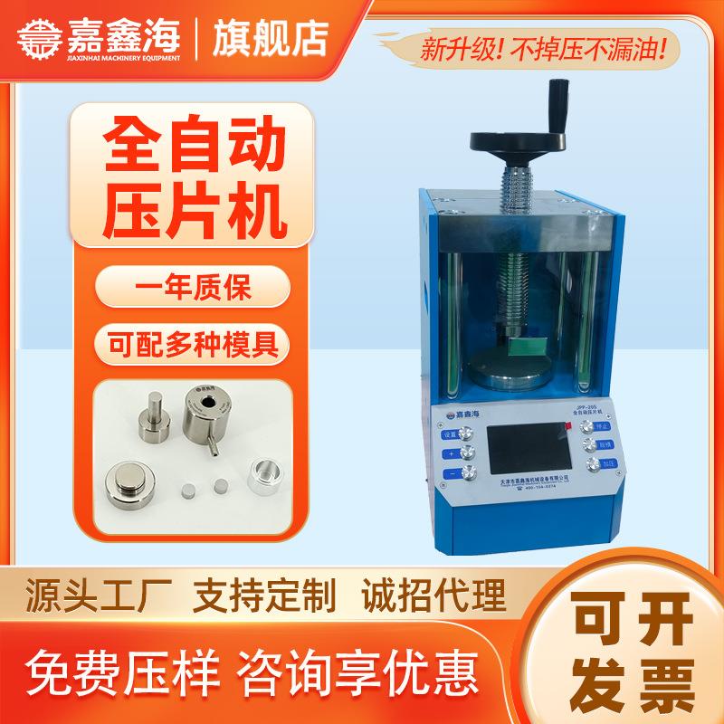 JPP-20S 全自动压片机 电动实验室粉末压片机