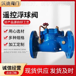 箱遥控浮阀 厂家应 供水自动补水阀 球液47压水位控制阀门DN100