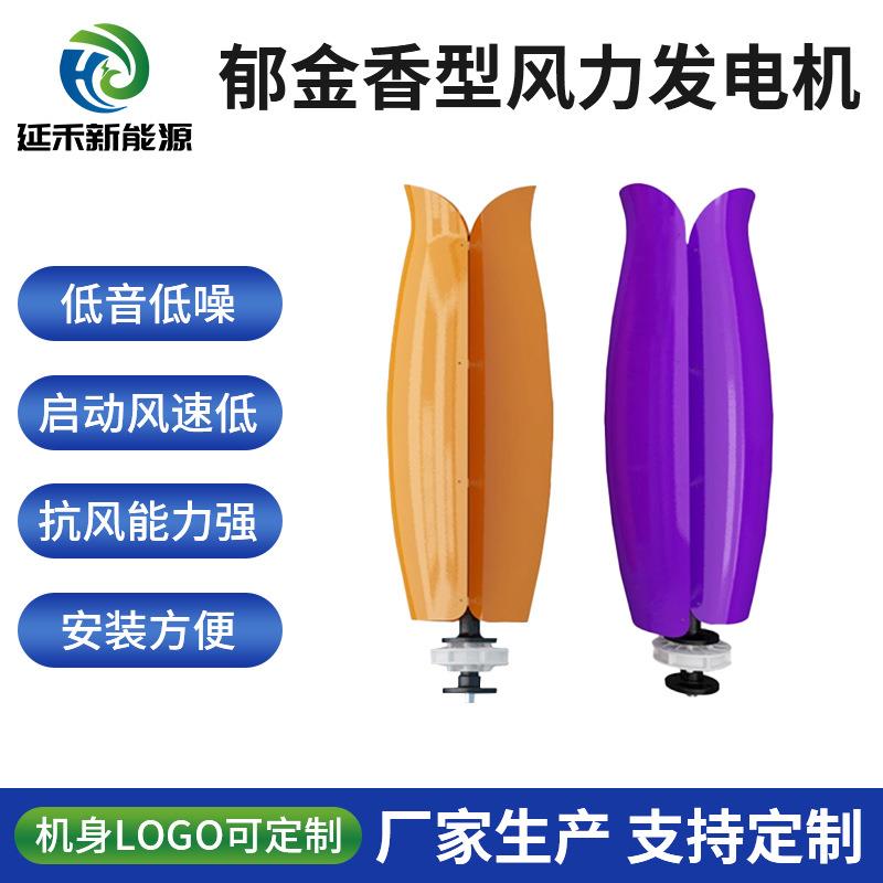 新能源郁金香风力发电机500-700W垂直轴微风启动风光互补发电系统