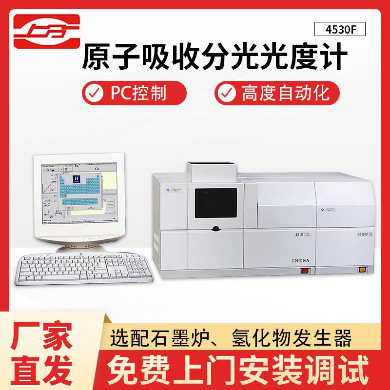 上海仪电4530F原子吸收分光光度计光谱分析仪4510GF石墨炉